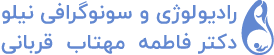 رادیولوژی و سونوگرافی نیلو